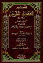 تفسير الخطيب الشربيني (السراج المنير) 1 4 لونان