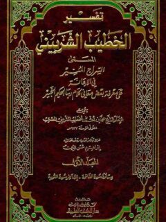 تفسير الخطيب الشربيني (السراج المنير) 1 4 لونان