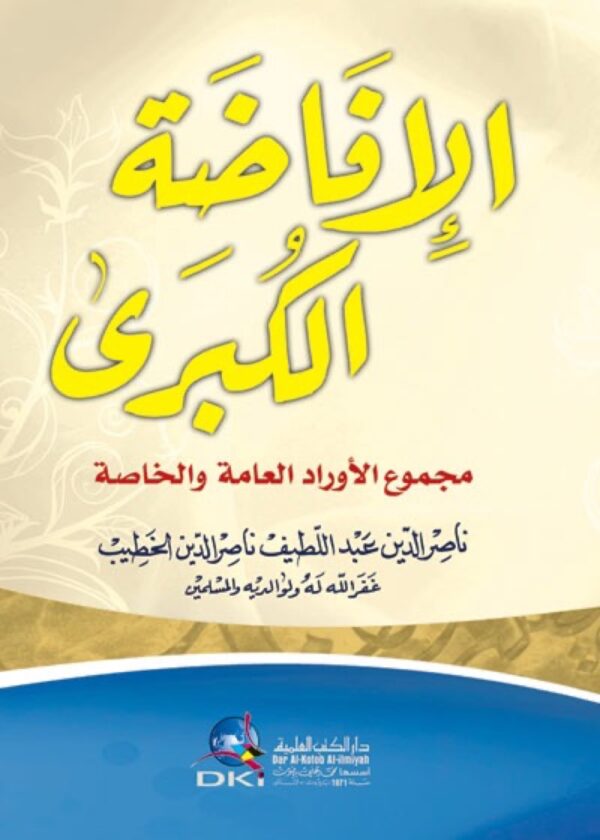 ⁦الإفاضة الكبرى مجموع الاوراد العامة والخاصة⁩ - الصورة ⁦1⁩