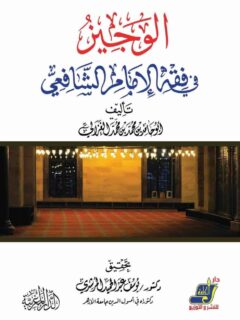 الوجيز في فقه الإمام الشافعي