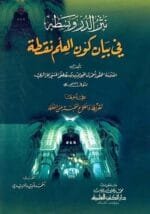 نثر الدر وبسطه في بيان كون العلم نقطة