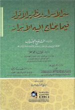 سر الاسرار و مظهر الانوار