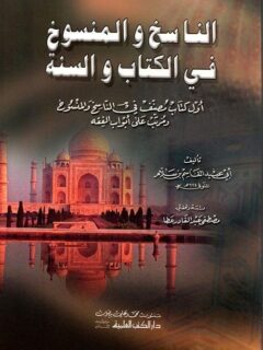 الناسخ والمنسوخ في الكتاب والسنة