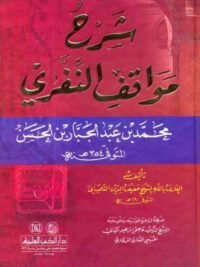 شرح مواقف النفري محمد بن عبد الجبار بن الحسن المتوفي 354ه