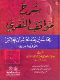 شرح مواقف النفري محمد بن عبد الجبار بن الحسن المتوفي 354ه