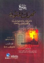 جامع مهمات المتون 1/2 119 متن في مختلف العلوم