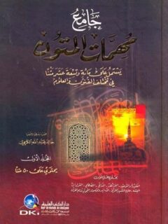 جامع مهمات المتون 1/2 119 متن في مختلف العلوم