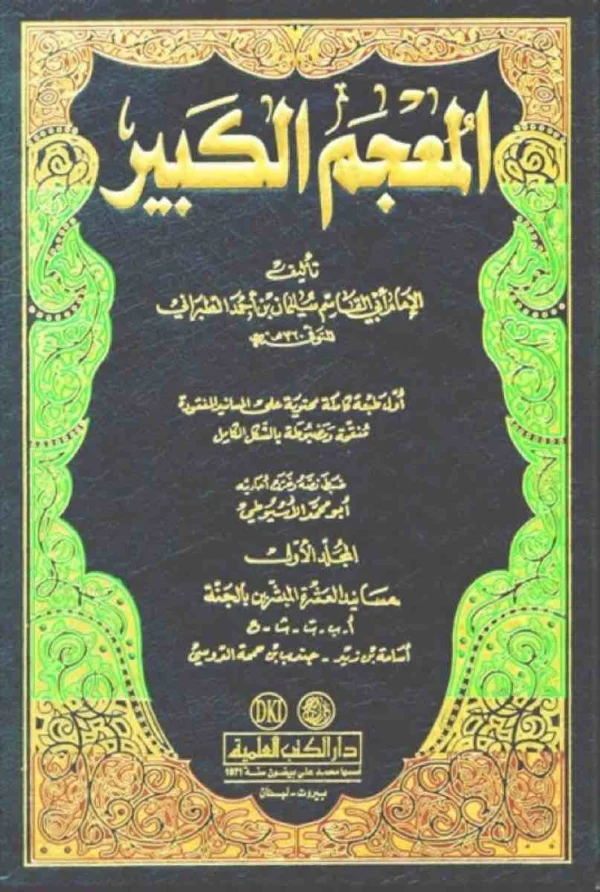 9782745147875 | المعجم الكبير 1 11 (يحتوي على المسانيد المفقودة المنقحة والمضبوطة بالشكل الكامل)