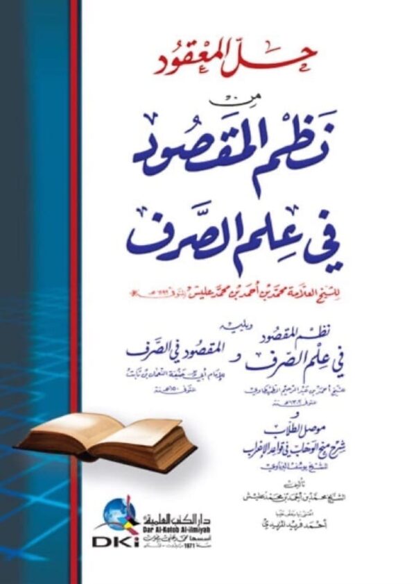 ⁦حل المعقود من نطم المقصود في علم الصرف⁩ - الصورة ⁦1⁩