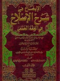 الإيضاح في شرح الاصلاح في الفقه الحنفي 1 2 (وهو توضيح وتنقيح وتكميل على شرح الوقاية)