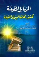 الرسائل المضيئة لكشف ظلمة السير الى الحقيقة