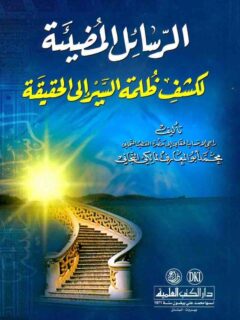 الرسائل المضيئة لكشف كلمة الحقيقة
