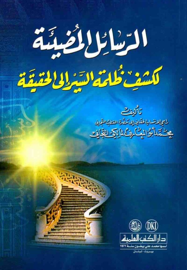 ⁦الرسائل المضيئة لكشف كلمة الحقيقة⁩ - الصورة ⁦1⁩