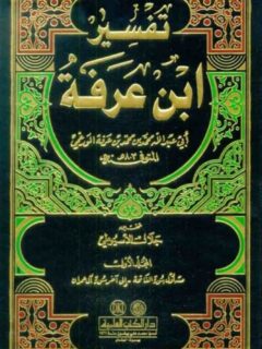 تفسير ابن عرفة 1 4