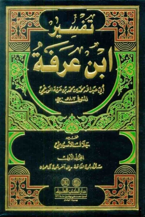 ⁦تفسير ابن عرفة 1 4⁩ - الصورة ⁦1⁩
