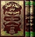 أعلام السنن في شرح صحيح البخاري 1 2