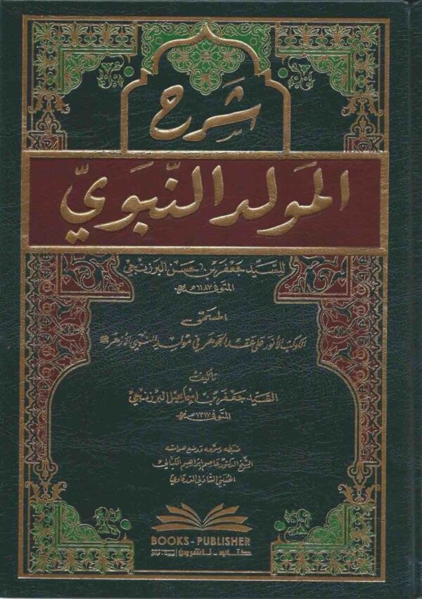 9782745155412 | شرح المولد النبوي