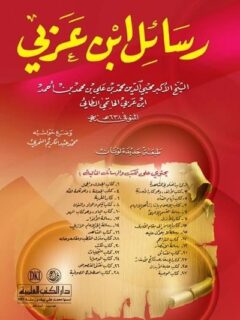 رساءل ابن عربى