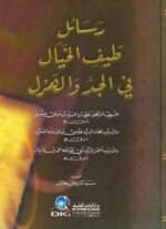 رسائل طيف الخيال فى الجد والهزل