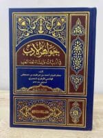 جواهر الأدب من خزائن العرب