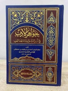 جواهر الأدب في أدبيات وإنشاء لغة العرب لونان