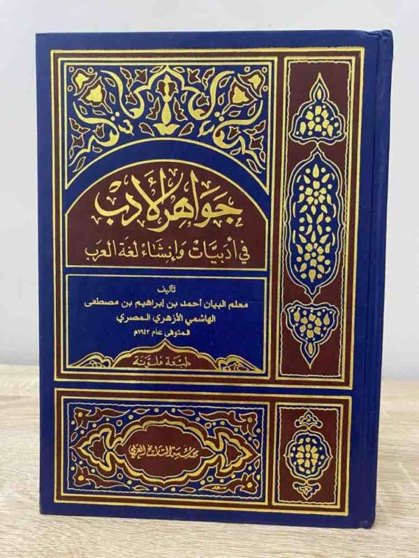 9782745156471 | جواهر الأدب في أدبيات وإنشاء لغة العرب لونان
