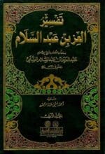 تفسير العز بن عبد السلام 1 2
