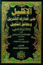 الاكليل علي مدارك التنزيل وحقائق التأويل للإمام النسفي 1 7