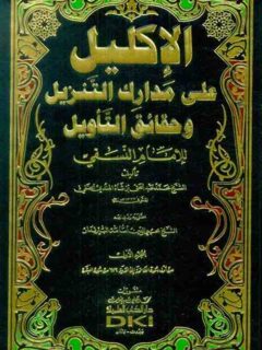 الاكليل علي مدارك التنزيل وحقائق التأويل للإمام النسفي 1 7