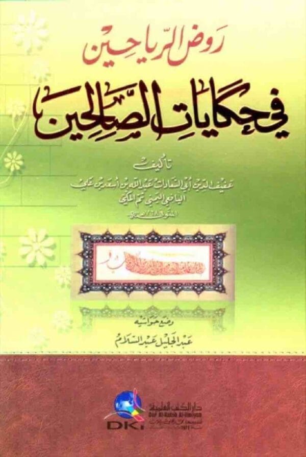 ⁦روض الرياحين في حكايات الصالحين⁩ - الصورة ⁦1⁩
