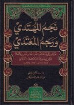 نجم المهتدي ورجم المعتدي
