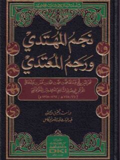 نجم المهتدي ورجم المعتدي