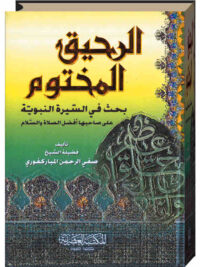 الرحيق المختوم