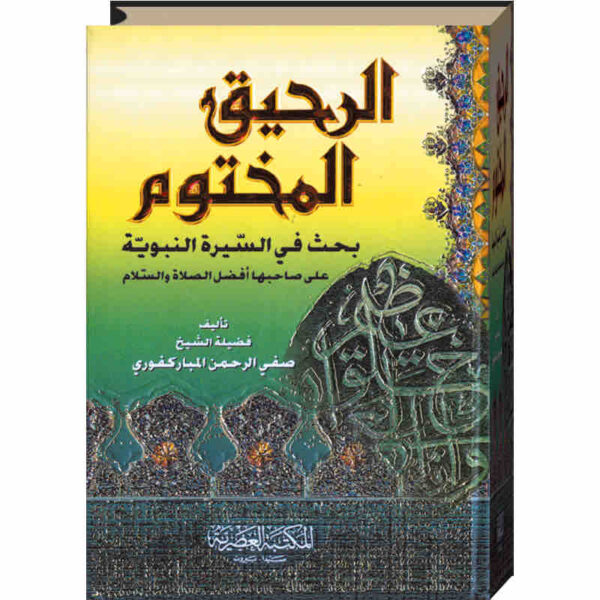 9782745159113 | الرحيق المختوم