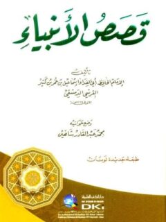 قصص الانبياء مجلد واحد