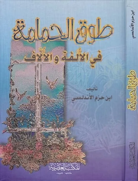 ⁦طوق الحمامة في الألفة والألاف - كرتونيه⁩ - الصورة ⁦1⁩