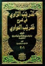 تدريب الراوي في شرح تقريب النواوي