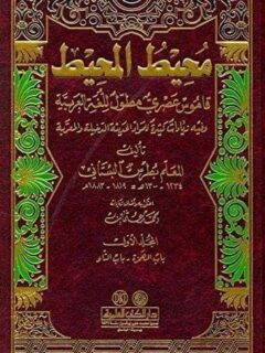 محيط المحيط (قاموس عصري مطول للغة العربية) 1 9