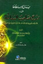 بذل الاستطاعة في مدح صاحب الشفاعة (ص) وهو ديوان شعري في مدح رسول الله (ص)