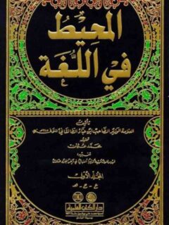 المحيط في اللغة 1 3