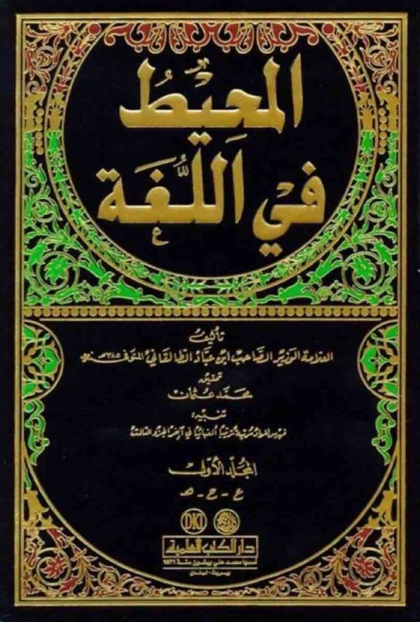 ⁦المحيط في اللغة 1 3⁩ - الصورة ⁦1⁩