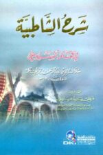 شرح الشاطبية