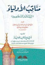 مناقب الأولياء (الرسالة المنصورية)