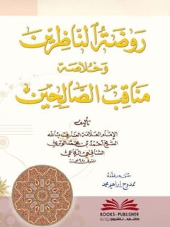 روضة الناظرين وخلاصة مناقب الصالحين