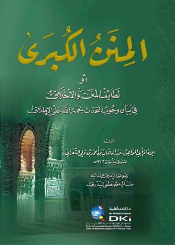 ⁦المنن الكبري⁩ - الصورة ⁦1⁩