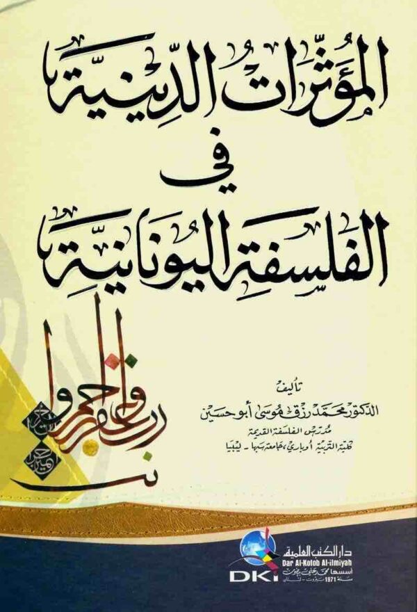 ⁦المؤثرات الدينية فى الفلسفة اليونانية⁩ - الصورة ⁦1⁩