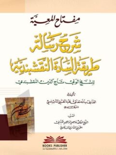 مفتاح المعين شرح رسالة طريقة السادة النقشبندية
