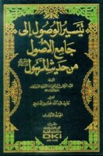 تيسير الوصول إلى جامع الأصول من حديث الرسول (ص) 1 4
