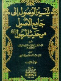 تيسير الوصول إلى جامع الأصول من حديث الرسول (ص) 1 4
