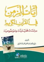 آيات الزمن في القرآن الكريم (دراسة تحليلية وموضوعية)